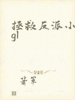 拯救反派小可怜gl封面