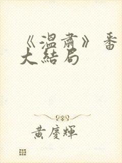 《温肃》番外篇大结局封面