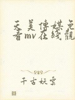 天美传媒免费观看mv在线观看封面
