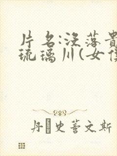 片名:没落贵族琉璃川(女仆教育)...