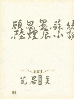 顾思墨,苏幼薇,陆煜辰小说免费阅读