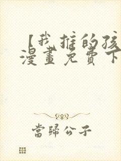 【我推的孩子】漫画免费下拉式封面