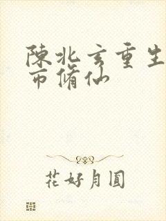 陈北玄重生之都市修仙封面