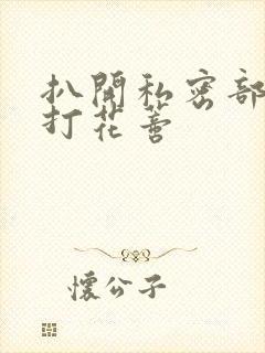 扒开私密部位抽打花蒂