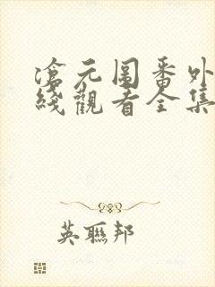 沧元图番外篇在线观看全集免费高清封面