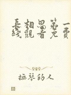 长相思第一季在线观看免费封面