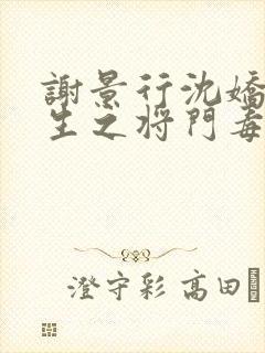 谢景行沈娇娇重生之将门毒后