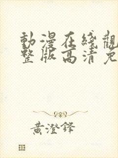 动漫在线观看完整版高清免费观看