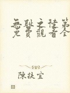 无耻之徒第6季免费观看全集高清