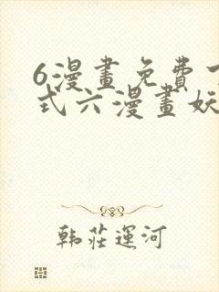 6漫画免费下拉式六漫画妖神记封面