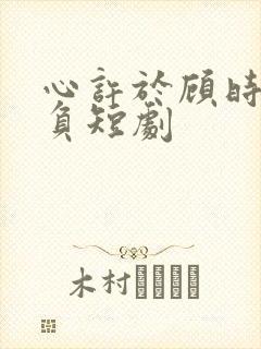 心许于顾时光不负短剧