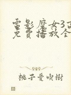 电影魔女3高清免费播放全集封面