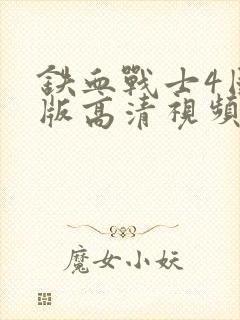 铁血战士4国语版高清视频