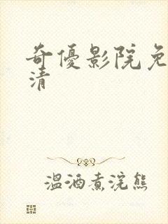 奇优影院免费高清