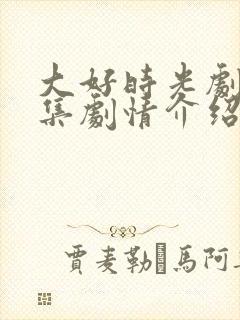 大好时光剧情分集剧情介绍