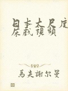 日本大尺度激情床戏视频