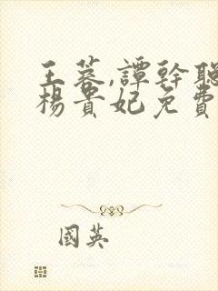 王蓉,谭干聪版杨贵妃免费观看封面