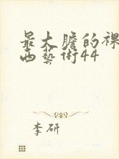 最大胆的裸体西西艺术44