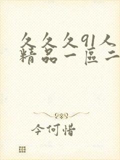 久久久91人妻精品一区二区三区四