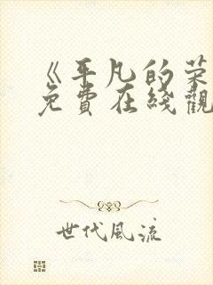 《平凡的荣耀》免费在线观看