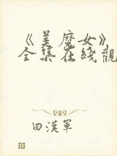 《美魔女》动漫全集在线观看