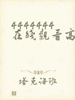 4444444在线观看高清电视剧的软件推荐