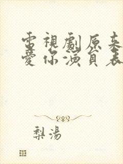 电视剧原来我很爱你演员表