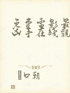 免费电影最后的凶手在线观看