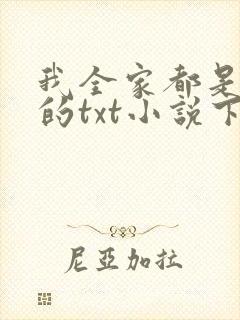 我全家都是穿来的txt小说下载