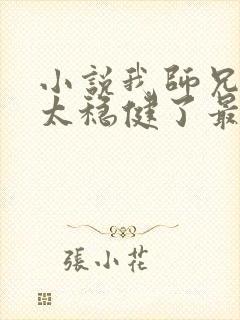 小说我师兄实在太稳健了最新章节