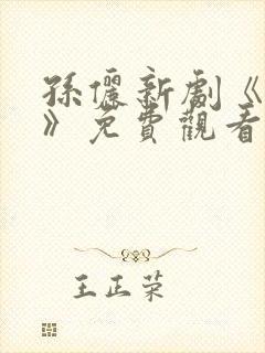 孙俪新剧《执迷》免费观看在线