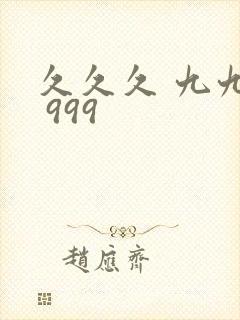 久久久 九九九 999封面