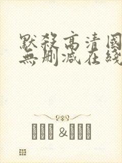 默杀高清国语版无删减在线播放