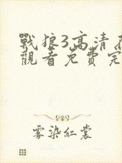 战狼3高清在线观看免费完整版