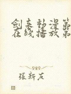 剑来动漫第二季在线播放第8集免费观看