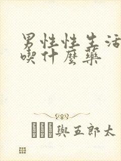 男性性生活不硬吃什么药