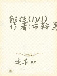 难抵(1V1)作者:市鞍马