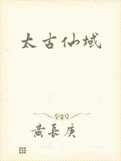 太古仙域