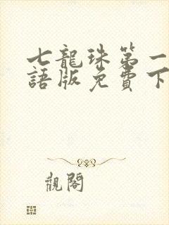 七龙珠第一部国语版免费下载