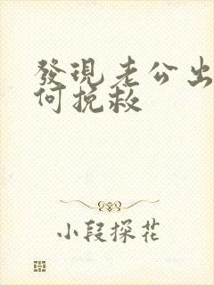 发现老公出轨如何挽救封面