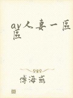 av人妻一区二区