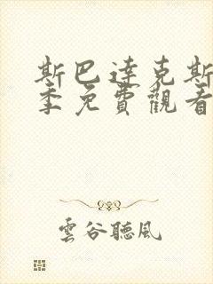 斯巴达克斯第5季免费观看最新版