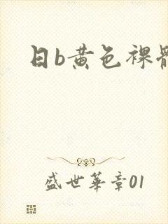 日b黄色裸体片