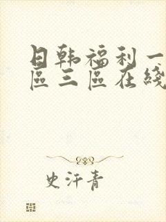 日韩福利一区二区三区在线播放视频