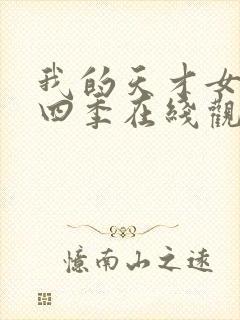 我的天才女友第四季在线观看完整版免费