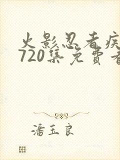 火影忍者疾风传720集免费看国语