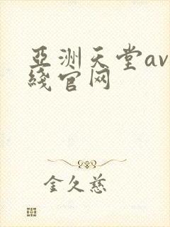 亚洲天堂av在线官网