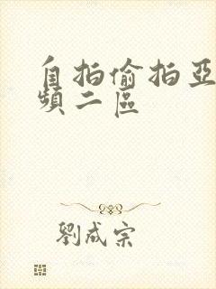 自拍偷拍亚洲视频二区