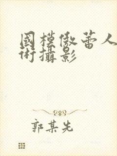 国模傲蕾人体艺术摄影