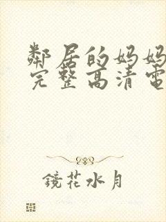 邻居的妈妈免费完整高清电视剧观看全集